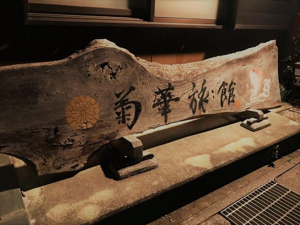 Kikka Ryokan 富津市 エクステリア 写真